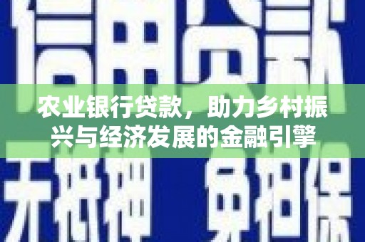 儋州农业银行贷款，助力乡村振兴与经济发展的金融引擎