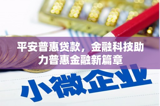 喀什平安普惠贷款，金融科技助力普惠金融新篇章
