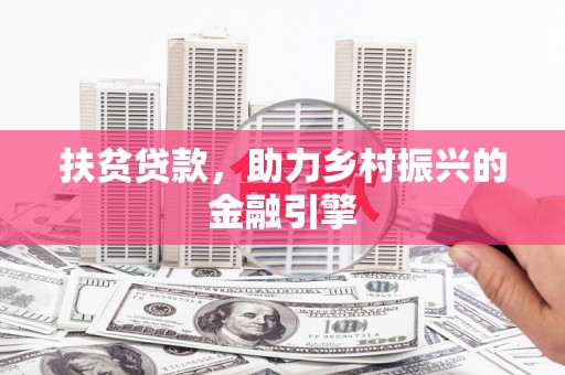 台南扶贫贷款，助力乡村振兴的金融引擎