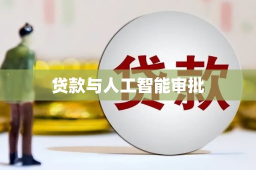 刚察贷款与人工智能审批