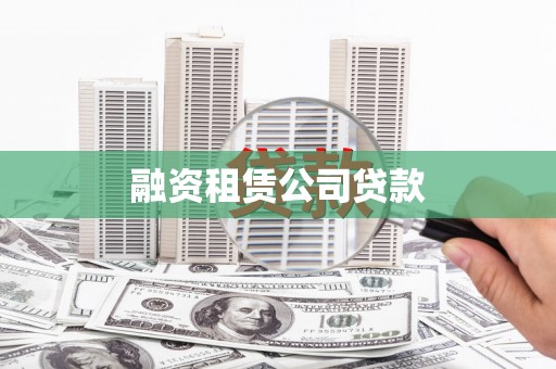 石龙融资租赁公司贷款