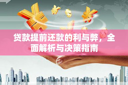 富阳贷款提前还款的利与弊，全面解析与决策指南