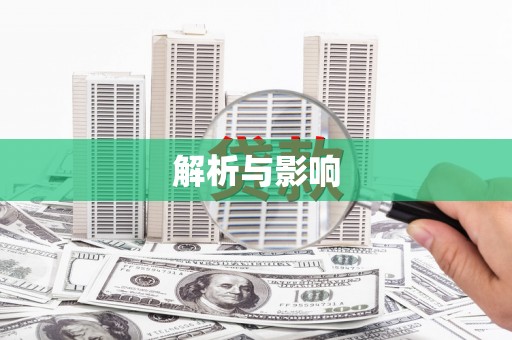 江孜解析与影响