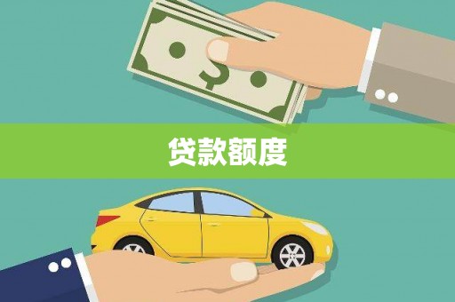 汾阳贷款额度