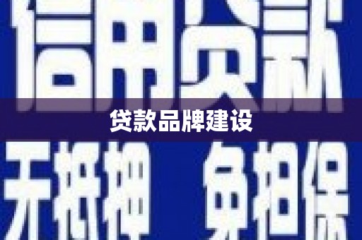 中山贷款品牌建设
