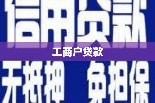 三湾工商户贷款