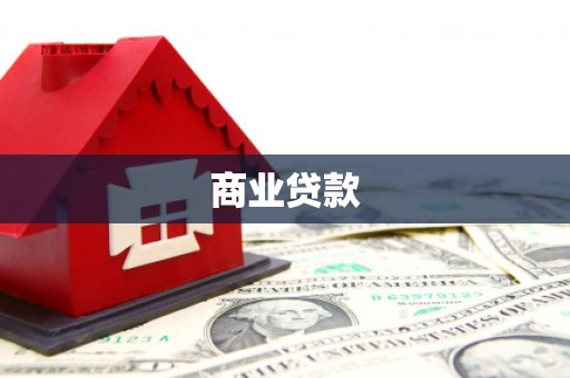 万峦商业贷款