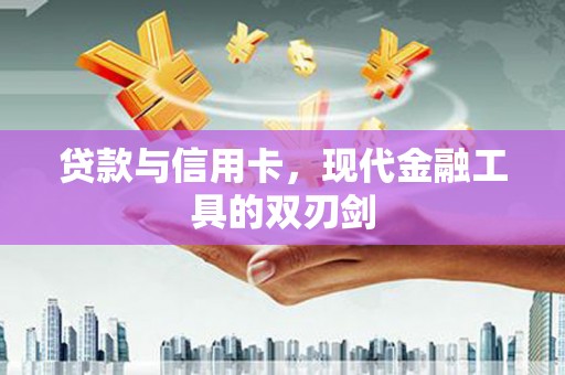 巴塘贷款与信用卡，现代金融工具的双刃剑