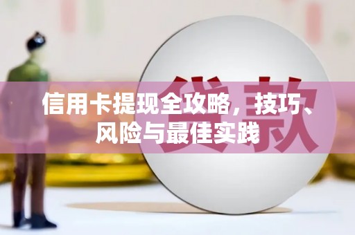曾都信用卡提现全攻略，技巧、风险与最佳实践