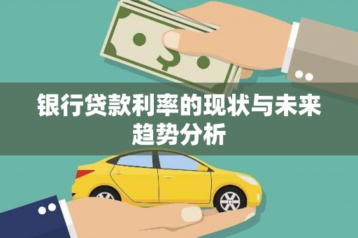 下城银行贷款利率的现状与未来趋势分析