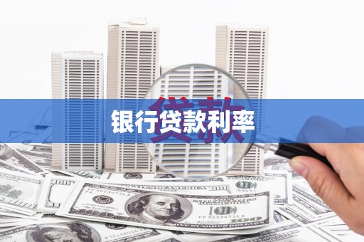 路环岛银行贷款利率