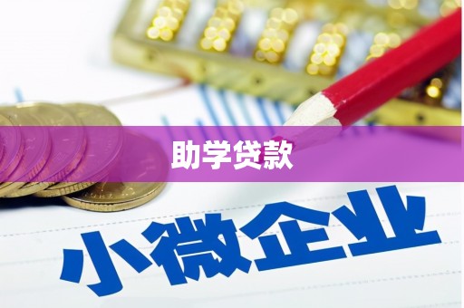 十堰助学贷款