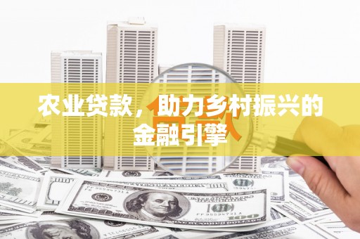 会同农业贷款，助力乡村振兴的金融引擎