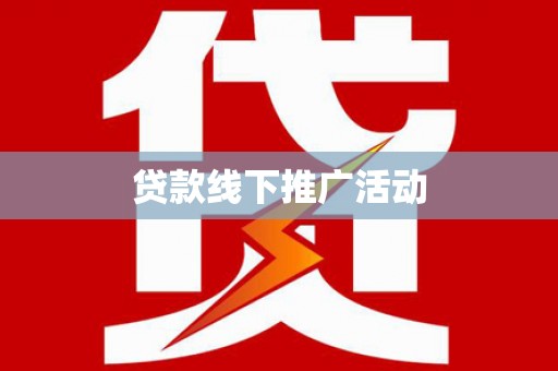 安丘贷款线下推广活动