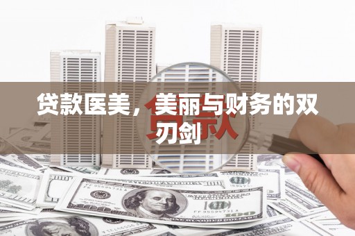佳冬贷款医美，美丽与财务的双刃剑