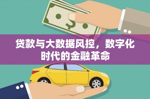 正蓝旗贷款与大数据风控，数字化时代的金融革命