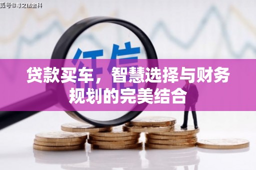 马边贷款买车，智慧选择与财务规划的完美结合