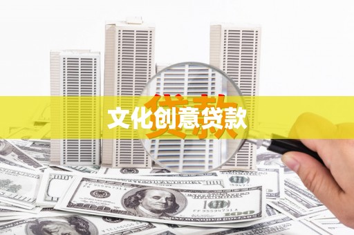 前郭尔罗斯文化创意贷款