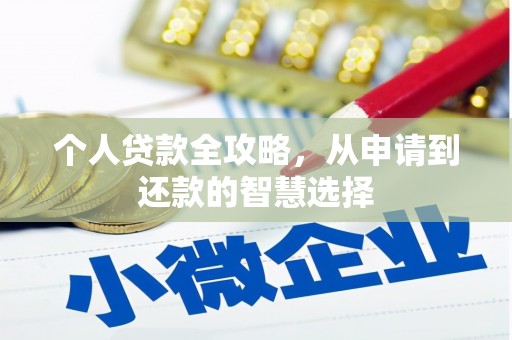 柳营个人贷款全攻略，从申请到还款的智慧选择