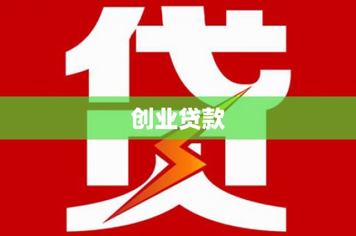 卓尼创业贷款