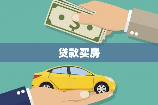 阜阳贷款买房