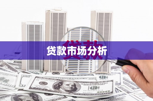 花山贷款市场分析