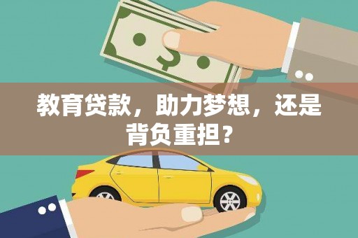 温泉教育贷款，助力梦想，还是背负重担？