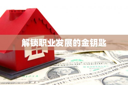 遂宁解锁职业发展的金钥匙