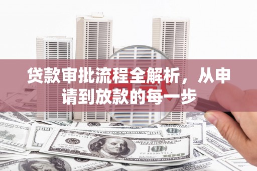 武汉贷款审批流程全解析，从申请到放款的每一步