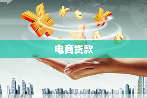 平鲁电商贷款