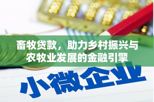 普陀畜牧贷款，助力乡村振兴与农牧业发展的金融引擎