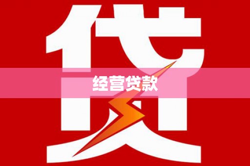 松原经营贷款