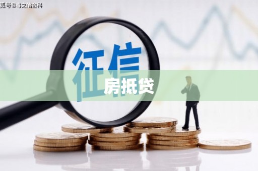 万峦房抵贷