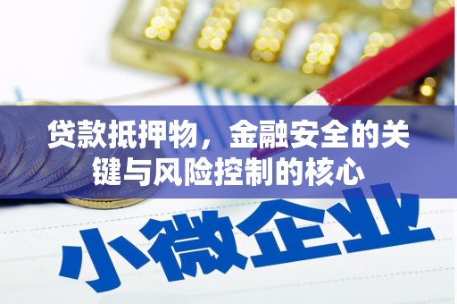 特克斯贷款抵押物，金融安全的关键与风险控制的核心