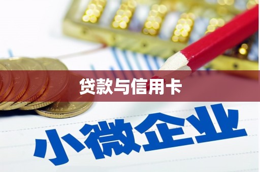 苏家屯贷款与信用卡