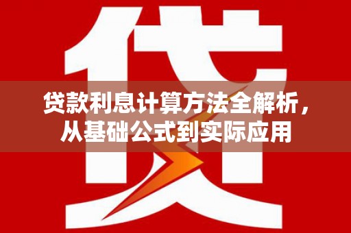 咸宁贷款利息计算方法全解析，从基础公式到实际应用