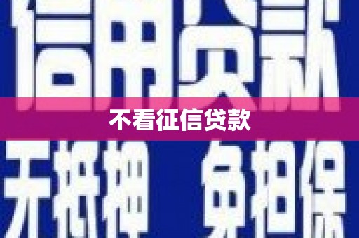 阿图什不看征信贷款