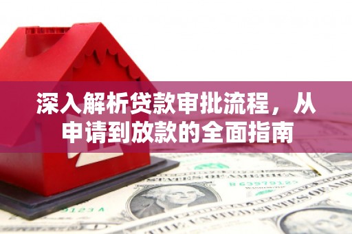 喀什深入解析贷款审批流程，从申请到放款的全面指南
