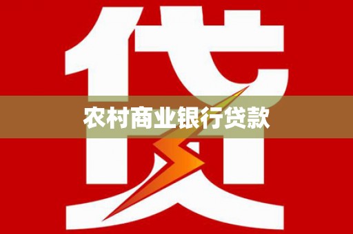 双河农村商业银行贷款