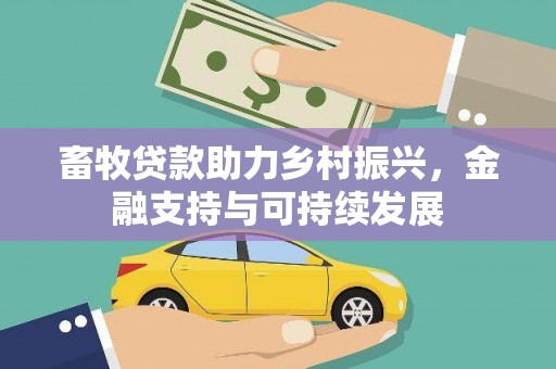 茂县畜牧贷款助力乡村振兴，金融支持与可持续发展