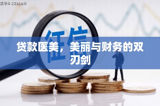 定海贷款医美，美丽与财务的双刃剑