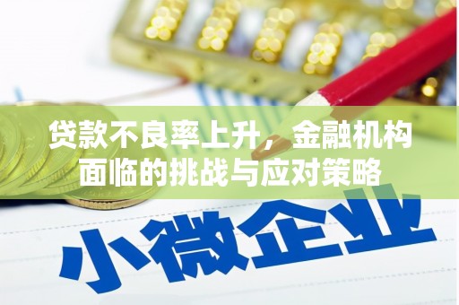 简阳贷款不良率上升，金融机构面临的挑战与应对策略