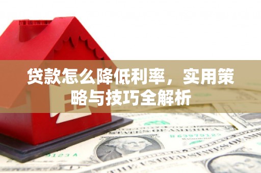 三地门贷款怎么降低利率，实用策略与技巧全解析