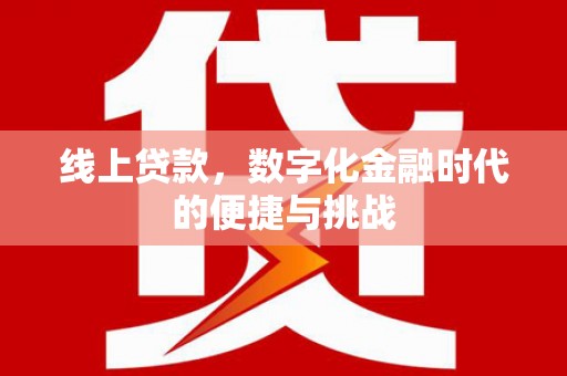 松北线上贷款，数字化金融时代的便捷与挑战