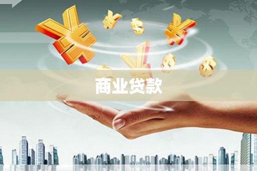 雨花商业贷款