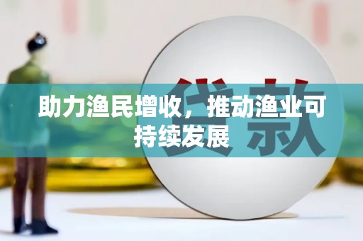 开县助力渔民增收，推动渔业可持续发展