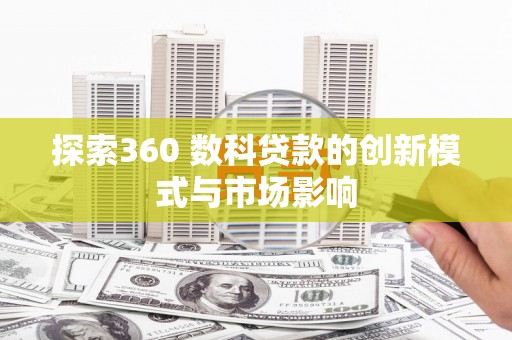 苍南探索360 数科贷款的创新模式与市场影响