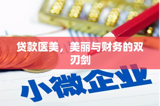 弓长岭贷款医美，美丽与财务的双刃剑