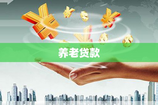 汤阴养老贷款