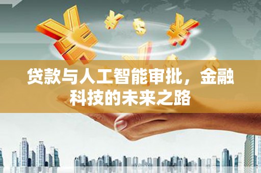 闵行贷款与人工智能审批，金融科技的未来之路